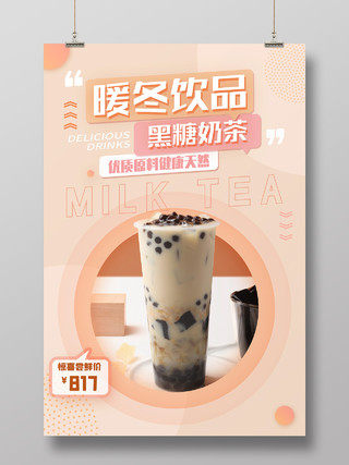 粉色简洁暖冬饮品黑糖奶茶宣传活动海报